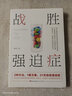 戰(zhàn)勝強(qiáng)迫癥抑郁癥治療書籍 李宏夫森田療法的心理學(xué)自我康復(fù)訓(xùn)練自助治療內(nèi)在療愈減壓 抗焦慮基礎(chǔ)社會心理學(xué)潔癖強(qiáng)迫癥經(jīng)典 戰(zhàn)勝抑郁癥心理書籍 【21天自愈強(qiáng)迫癥】戰(zhàn)勝強(qiáng)迫癥 曬單實拍圖