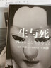 生與死 我的一生都在用寫真與這個(gè)世界交鋒 曬單實(shí)拍圖
