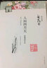 現(xiàn)代文學(xué)經(jīng)典：人間四月天 曬單實(shí)拍圖
