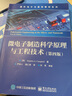 微電子制造科學(xué)原理與工程技術(shù)（第四版） 曬單實(shí)拍圖