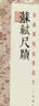 經(jīng)典碑帖全本放大：蘇軾尺牘 曬單實(shí)拍圖
