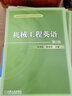 機械工程英語(yǔ)（第2版）/普通高等教育機電類(lèi)規劃教材 曬單實(shí)拍圖