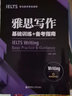雅思寫(xiě)作基礎訓練+備考指南：專(zhuān)為新手考生編寫(xiě)（贈寫(xiě)作高頻詞匯） 曬單實(shí)拍圖