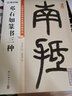 墨點(diǎn)字帖 鄧石如篆書 毛筆字帖（視頻版）館藏珍本中國碑帖高清彩色精印視頻技法解析本 鄧石如篆書三種毛筆字帖 曬單實(shí)拍圖
