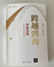 【正版包郵】跨越鴻溝 中控30年 吳曉波 張江潤 著 清華大學(xué)出版社 新華書店旗艦店圖書書籍 圖書 曬單實拍圖