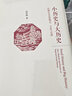 小歷史與大歷史——區(qū)域社會史的理念、方法與實(shí)踐 趙世瑜教授作品 博雅擷英書系 曬單實(shí)拍圖
