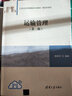 運(yùn)輸管理（第二版）（21世紀(jì)經(jīng)濟(jì)管理新形態(tài)教材·物流學(xué)系列） 曬單實(shí)拍圖