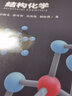 結構化學(xué) 新媒體可視化科學(xué)教育叢書(shū) 李新義 中科大出版社 曬單實(shí)拍圖