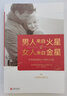 【多規(guī)格】男人來(lái)自火星 女人來(lái)自金星 兩性情感健康全集 夫妻相處家庭感情約會(huì)積戀愛(ài)婚戀心理學(xué)婚姻書(shū) 男人來(lái)自火星，女人來(lái)自金星（升級(jí)版） 曬單實(shí)拍圖