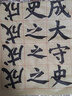 顏真卿顏氏家廟碑 上下2冊 中國碑帖名品【六十】顏真卿顏氏家廟碑[上下]附釋文注釋 顏體楷書書法毛筆字帖 上海書畫出版社 曬單實(shí)拍圖