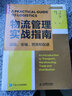 物流管理實戰(zhàn)指南：運輸、倉儲、貿(mào)易和配送（人郵普華出品） 曬單實拍圖