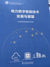 電力數(shù)字智能技術(shù)發(fā)展與展望 曬單實(shí)拍圖