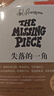 【新華書店官方正版圖書】新學(xué)期推薦五年級(jí)必讀經(jīng)典書目系列 【單本任選】清華附小推薦課外閱讀讀物 兒童文學(xué) 失落的一角（精） 曬單實(shí)拍圖