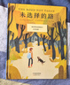 新蕾精品繪本館——未選擇的路 曬單實(shí)拍圖
