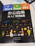正版word excel ppt 辦公應(yīng)用從入門到精通辦公應(yīng)用零基礎(chǔ)教程高效辦公一本通電腦計算機辦公 曬單實拍圖
