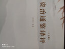 資治通鑒譯評（套裝上下冊） 曬單實拍圖