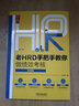 老HRD手把手教你做績效考核（實操版）（第二版） 曬單實拍圖