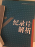 紀(jì)錄片解析/廣播電視編導(dǎo)專業(yè)系列教材 曬單實拍圖
