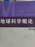 地球科學(xué)概論（第3版） 曬單實(shí)拍圖