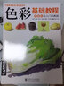 《色彩基礎(chǔ)教程》少兒童水粉畫零基礎(chǔ)入門個(gè)體靜物調(diào)色彩書中國(guó)美院名師教你畫色彩經(jīng)典全集楊建飛主編 曬單實(shí)拍圖