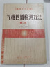 氣相色譜檢測(cè)方法 曬單實(shí)拍圖