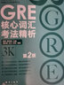 現(xiàn)貨 新東方GRE核心詞匯考法精析第2版 陳琦再要你命3000 3k 再要你命三千 新東方GRE詞匯 曬單實拍圖
