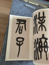張遷碑 中華碑帖精粹 中華書局自營正版 曬單實拍圖