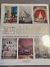 室內(nèi)設(shè)計(jì)大師課-- 來(lái)自美國(guó)頂尖設(shè)計(jì)師的100堂裝飾藝術(shù)課 曬單實(shí)拍圖