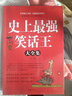 笑話大王 演講口才訓(xùn)練 幽默笑話書籍 兒童成人學(xué)生校園笑話書籍大全 休閑娛樂素材 輕松歇后語諺語暢銷書 曬單實拍圖
