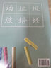 粉筆字教程及板書書寫技法 高師院校粉筆字書寫技能訓練教材 王明軍編著基本常識筆畫偏旁部首寫法教程 曬單實拍圖
