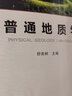【現(xiàn)貨包郵】普通地質(zhì)學(xué)（第四版）舒良樹 地質(zhì)出版社 十二五普通高等教育本科規(guī)劃教材 普通地質(zhì)學(xué)（第4版） 曬單實(shí)拍圖