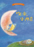 國際繪本大師系列：《晚安，小月亮》  安德烈·德昂大師繪本作品0-6歲 曬單實(shí)拍圖