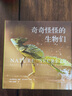 奇奇怪怪的生物們 帕特里克·鮑德 著 百余種珍稀物種 大開眼界 自然界 中信書店 曬單實拍圖