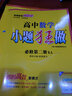 【高一下冊 科目多選】2026版小題狂做高一下冊必修二2高中基礎題同步狂練刷選擇題填空題練習冊恩波教育 【必修二】數學(xué)·人教A版 曬單實(shí)拍圖