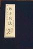 孫子兵法 正版全集4冊 原文+注釋+譯文 文白對照 仿古線裝書籍 曬單實拍圖