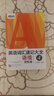 新東方 英語詞匯速記大全 4 語境記憶法 曬單實拍圖