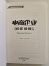電商企業(yè)經(jīng)營精髓（上冊） 曬單實拍圖