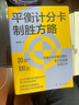 平衡計分卡制勝方略：平衡計分卡前沿理論，本土化實(shí)踐扛鼎之作 曬單實(shí)拍圖