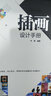 插畫(huà)設計手冊（寫(xiě)給設計師的書(shū)） 曬單實(shí)拍圖