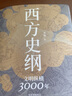 李筠西方歷史套裝2冊 西方史綱+羅馬史全新視角解讀羅馬史 古希臘古羅馬中世紀全球球通史中國歷史社科歷史書(shū)籍正版 西方史綱+羅馬史 曬單實(shí)拍圖