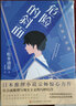 危險的斜面（世界推理小說三巨匠之一松本清張力作，社會派推理與現(xiàn)實主義的巧妙結(jié)合。） 曬單實拍圖