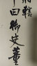 王鐸行書(shū)頌蘇侍御(彩色放大本中國著(zhù)名碑帖) 曬單實(shí)拍圖