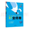 曲一線(xiàn) 高一上53高中全優(yōu)卷 數學(xué) 必修第一冊 人教A版 題題全優(yōu) 成績(jì)全優(yōu) 新教材2022版五三 曬單實(shí)拍圖