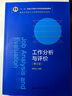 工作分析與評價(jià)（第6版）（面向21世紀人力資源管理系列教材，“十二五”普通高等教育本科國家級規劃教材） 曬單實(shí)拍圖
