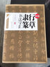 中華書法字匯叢書--精編行草隸篆書法字匯 曬單實(shí)拍圖