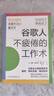 谷歌人不疲倦的工作術(shù)：揭秘谷歌顛覆式工作法，重新構建人生效能體系 曬單實(shí)拍圖