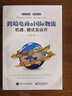 跨境電商與國際物流――機遇、模式及運作(博文視點(diǎn)出品) 曬單實(shí)拍圖