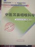 中醫(yī)耳鼻咽喉科學 新世紀第二版（十一五國家規(guī)劃教材）王士貞 老課本新經(jīng)典 中國中醫(yī)藥出版社 曬單實拍圖