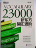 新東方詞匯進階Vocabulary 23000 快速擴大詞匯量活學活用構(gòu)詞法 曬單實拍圖