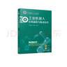 工業(yè)機器人應用編程與集成技術(shù) 曬單實(shí)拍圖